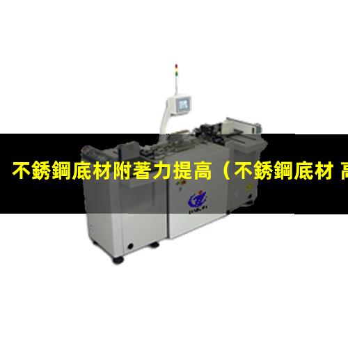 不銹鋼底材附著力提高